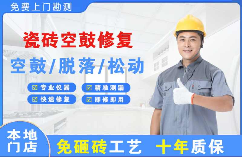 岢岚瓷砖空鼓修复